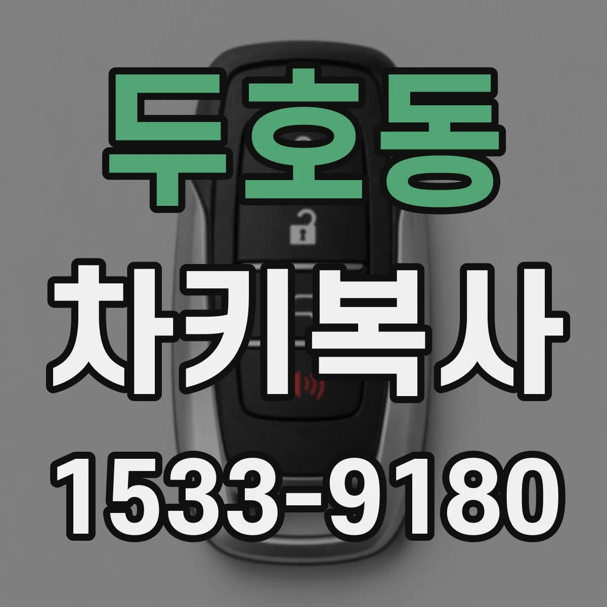 두호동 차키복사