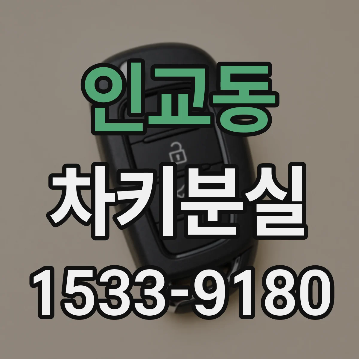 인교동 차키분실