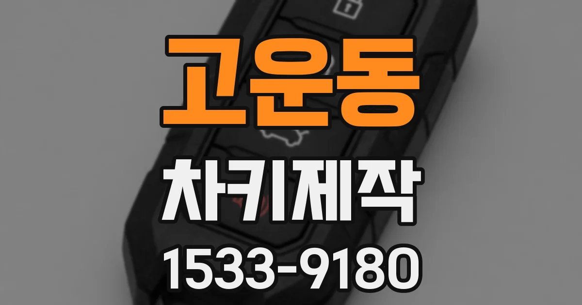 고운동 차키제작
