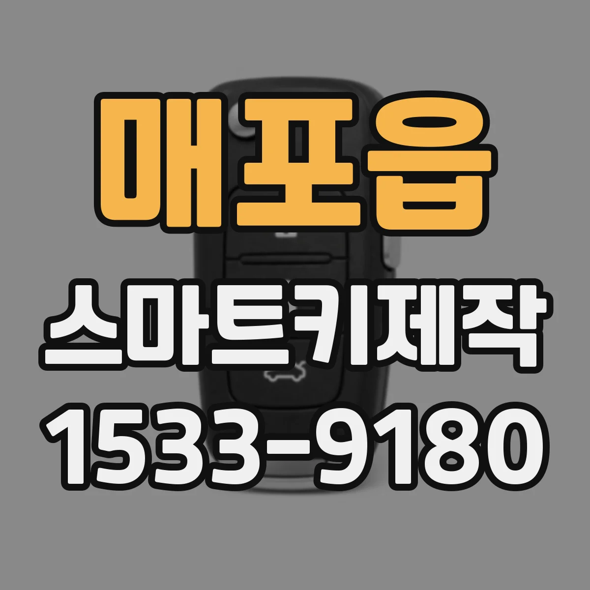 매포읍 스마트키제작
