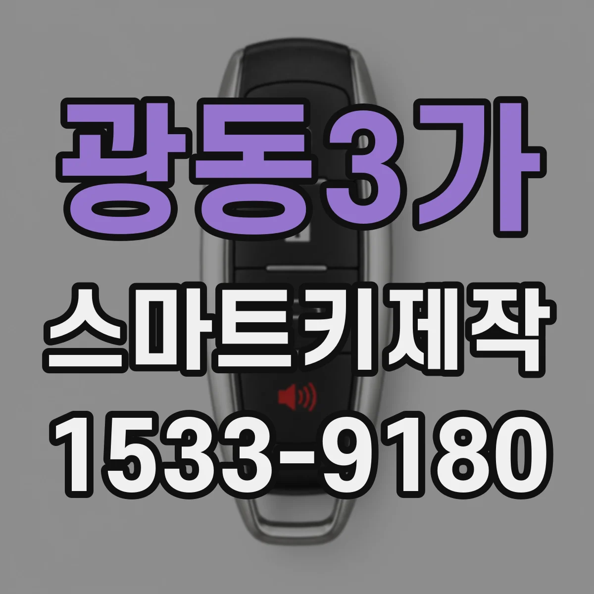 광동3가 스마트키제작