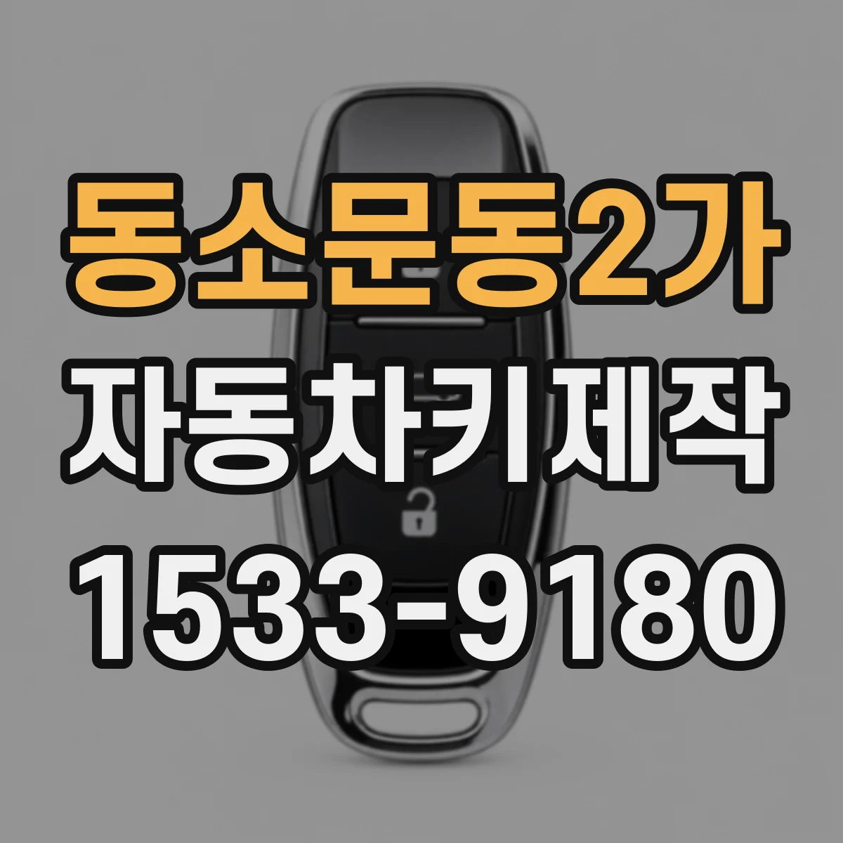 동소문동2가 자동차키제작