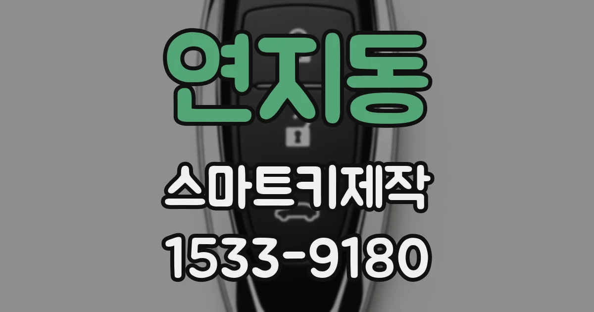 연지동 스마트키제작