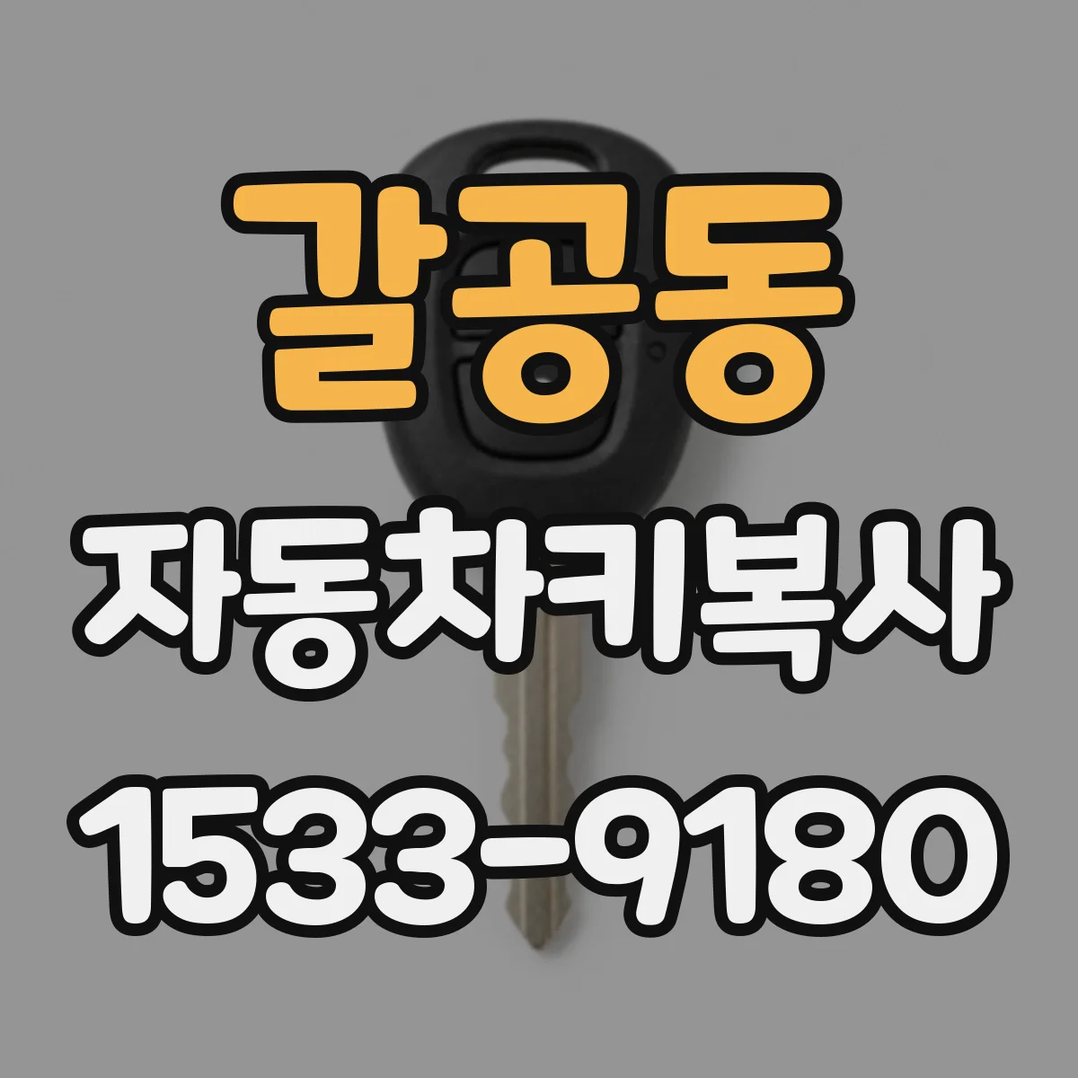 갈공동 자동차키복사