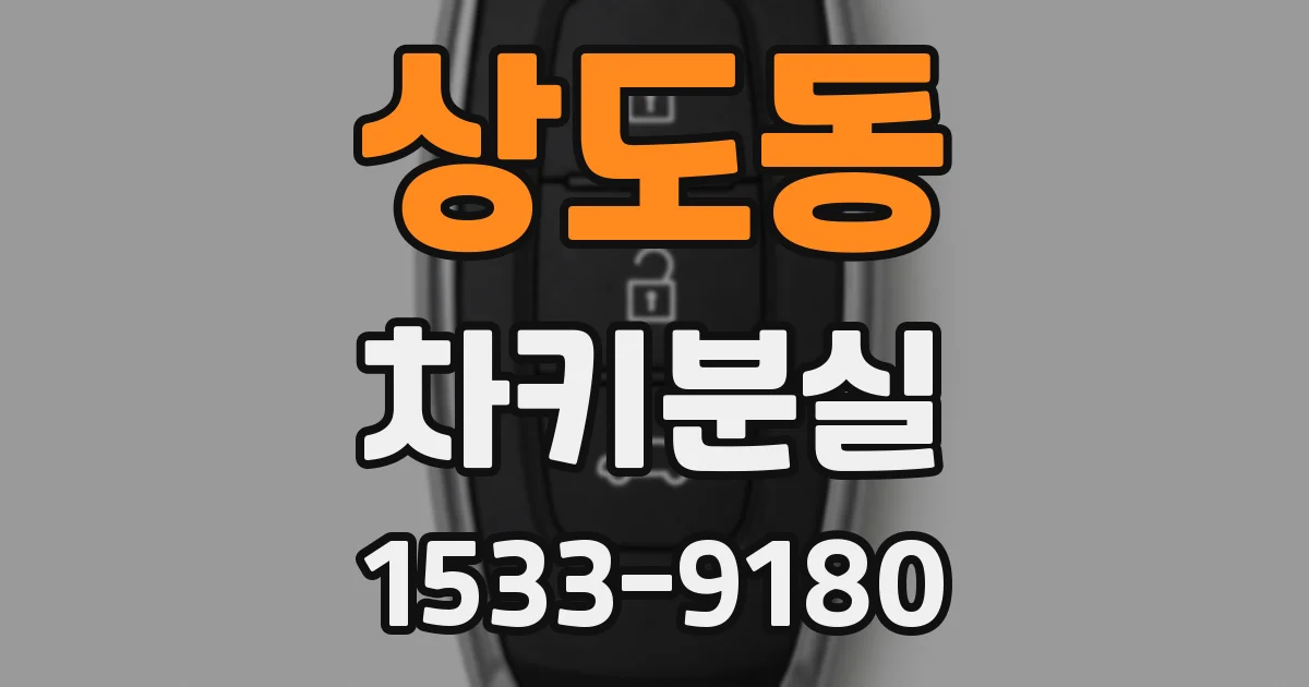 상도동 차키분실