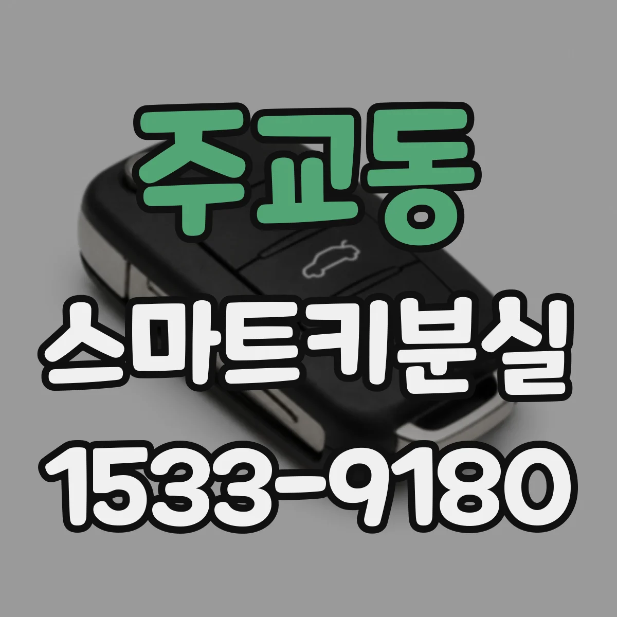 주교동 스마트키분실