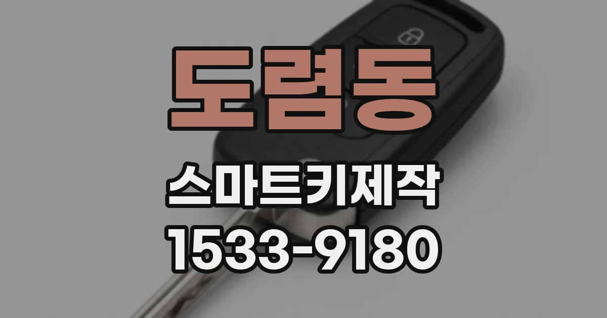 도렴동 스마트키제작