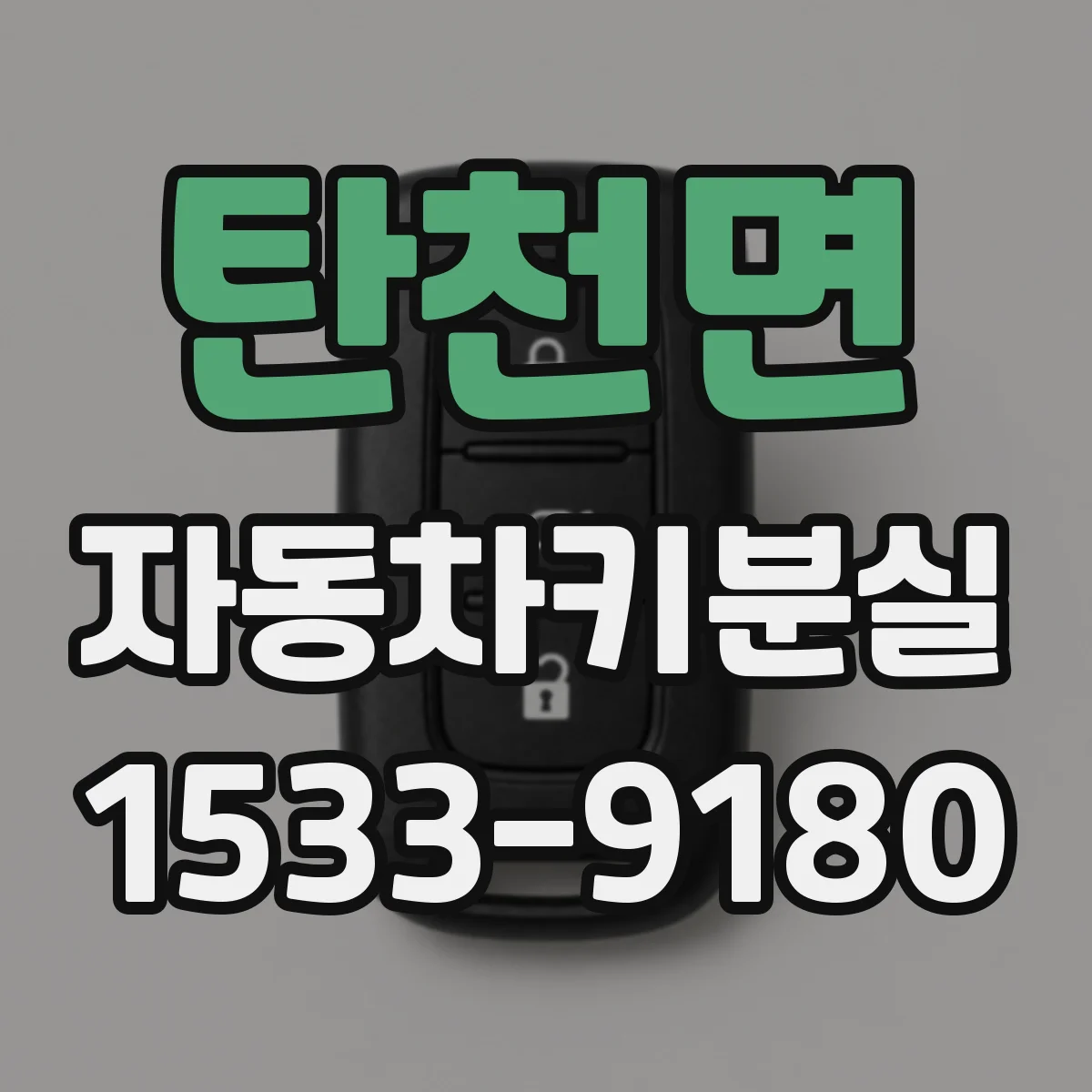 탄천면 자동차키분실