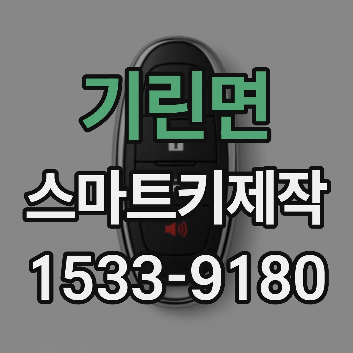 기린면 스마트키제작