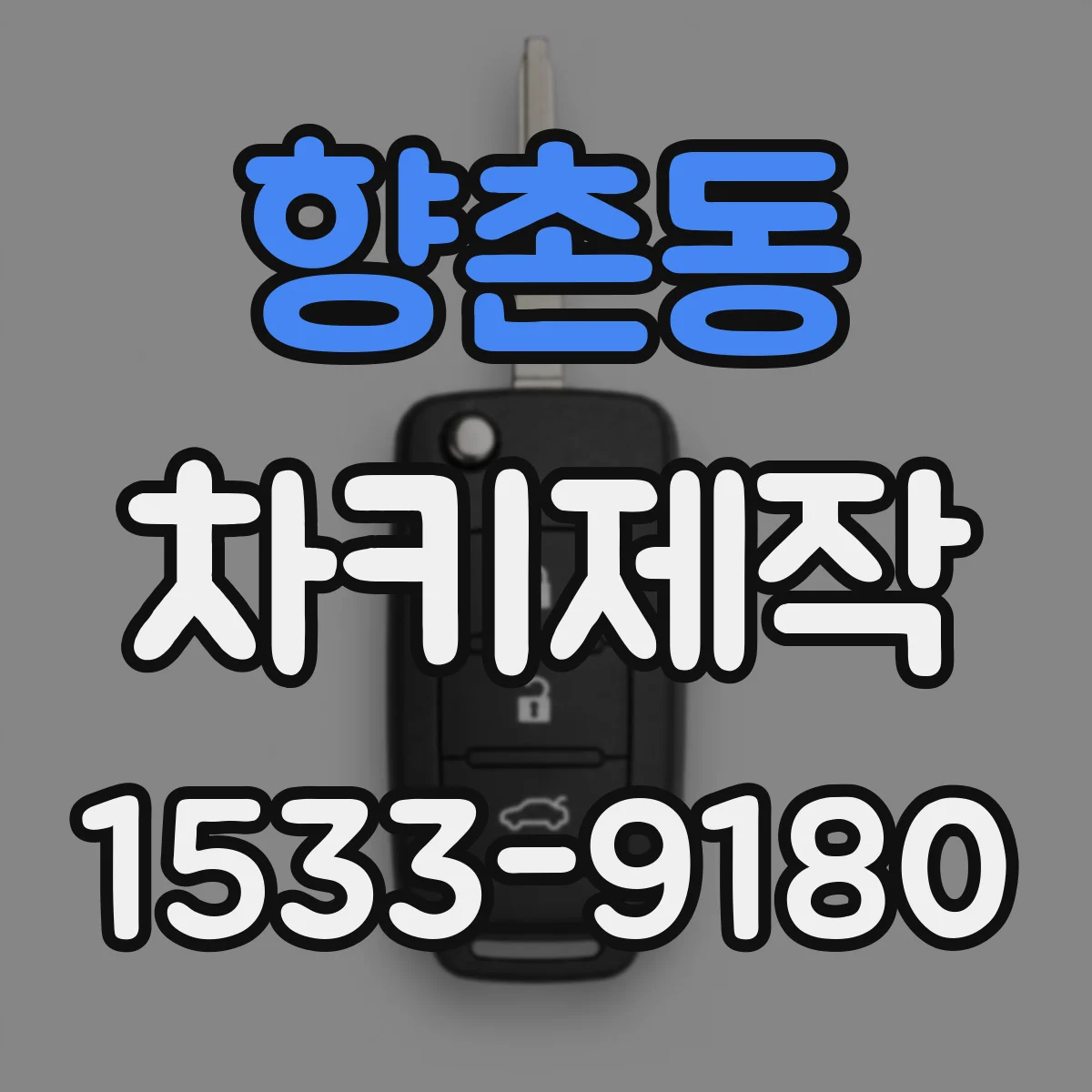 향촌동 차키제작