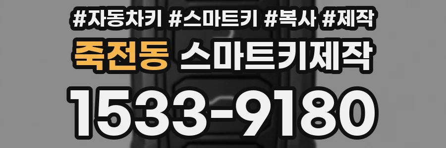 죽전동 스마트키제작