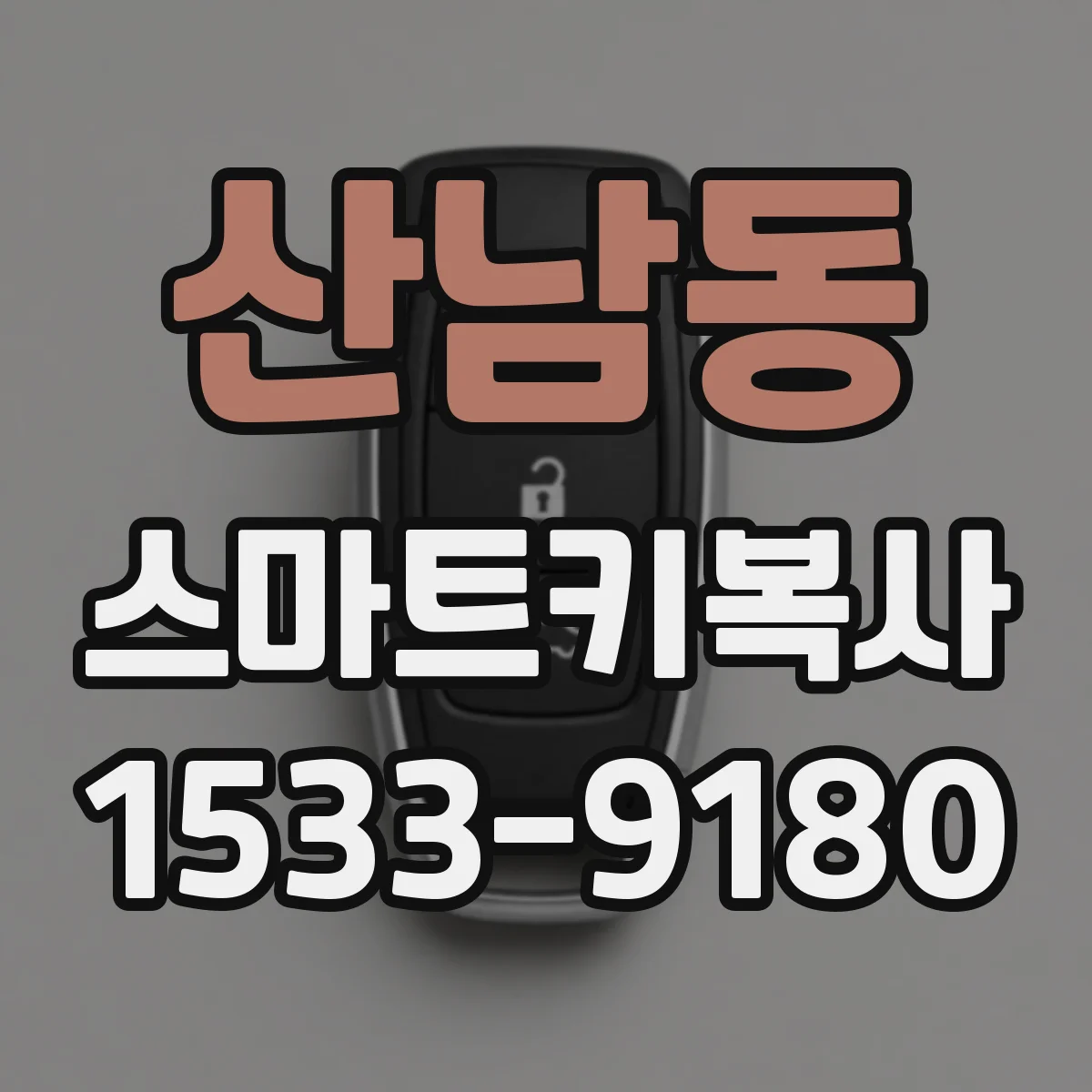 산남동 스마트키복사