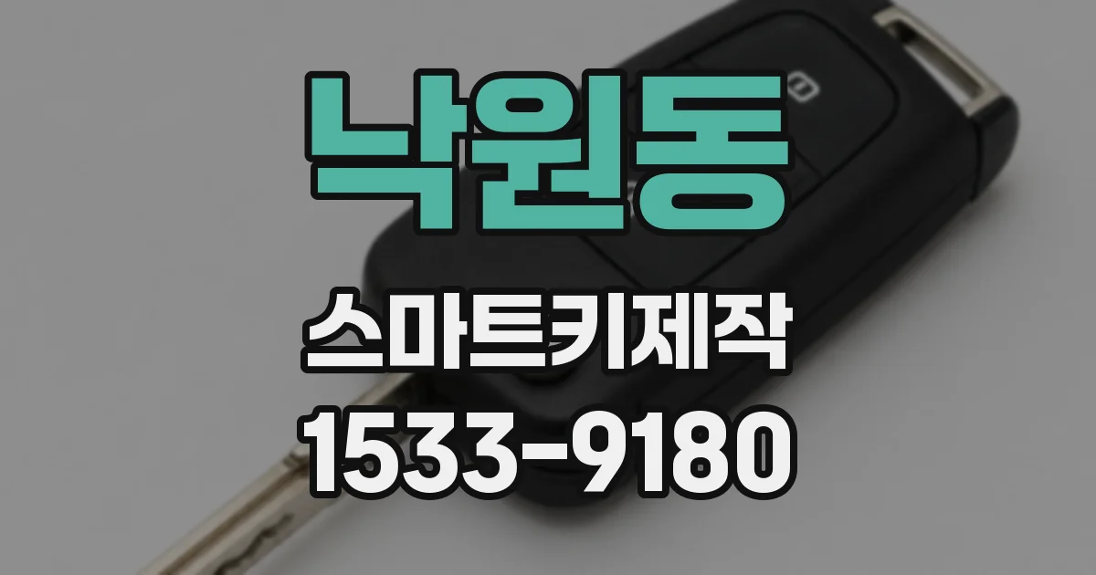 낙원동 스마트키제작