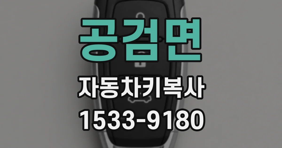 공검면 자동차키복사