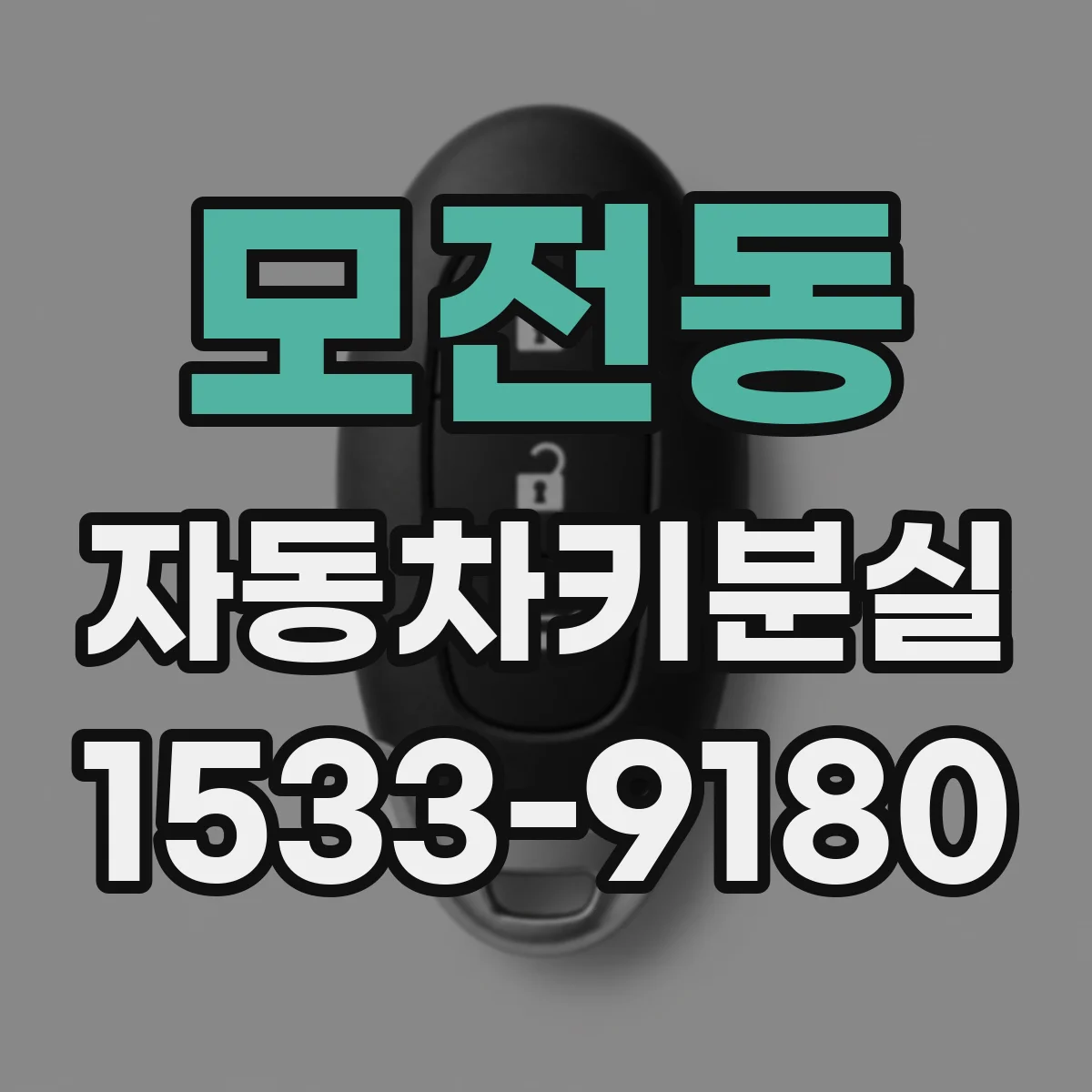 모전동 자동차키분실