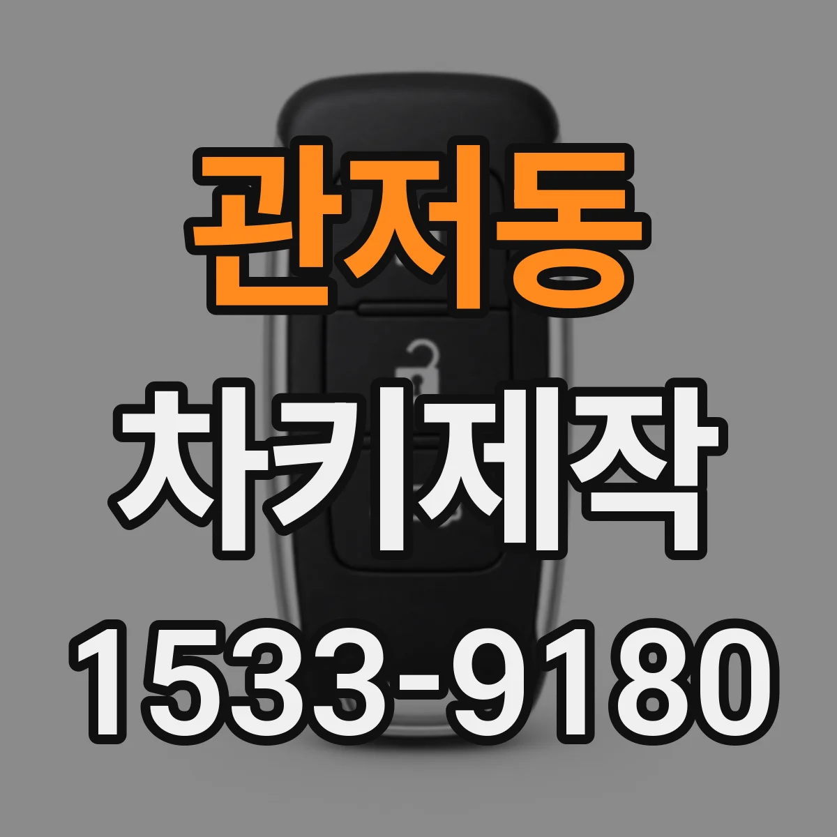 관저동 차키제작