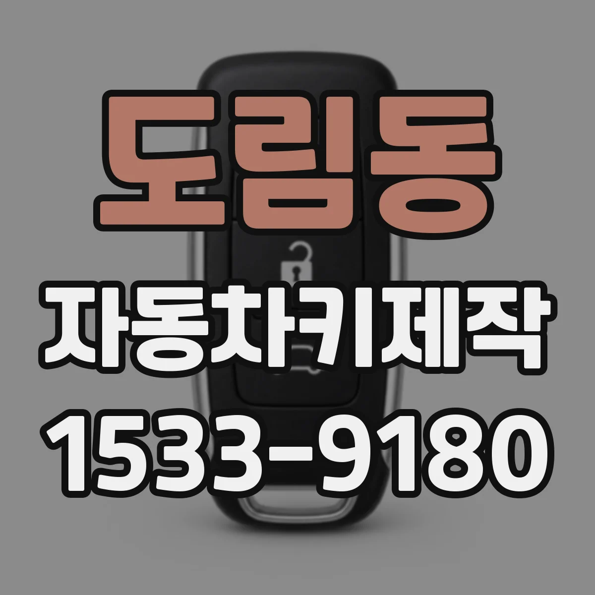 도림동 자동차키제작