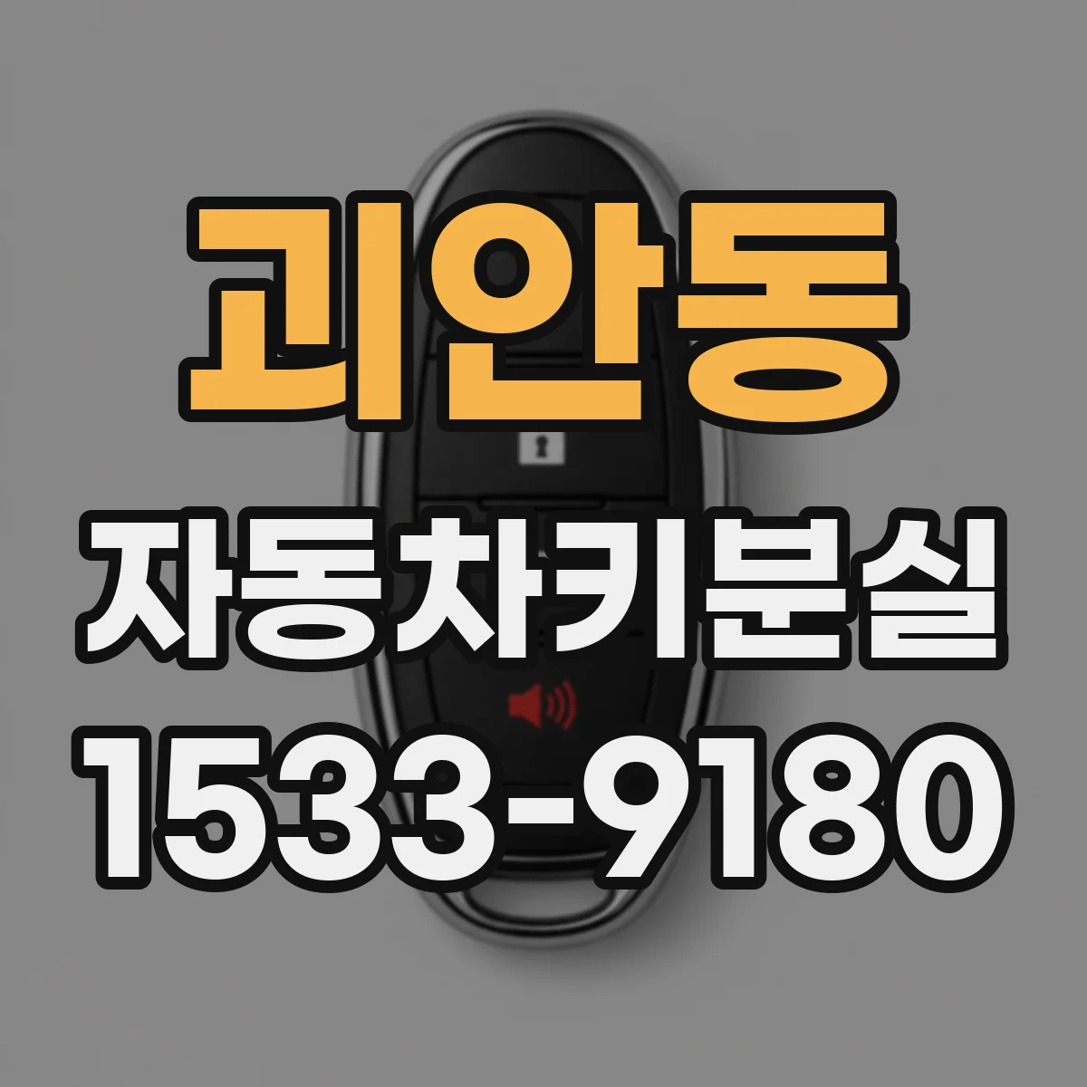 괴안동 자동차키분실