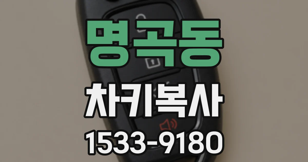 명곡동 차키복사