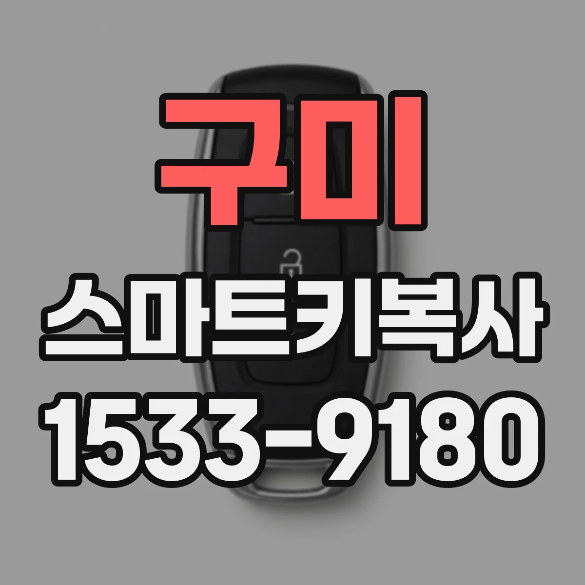 구미 스마트키복사