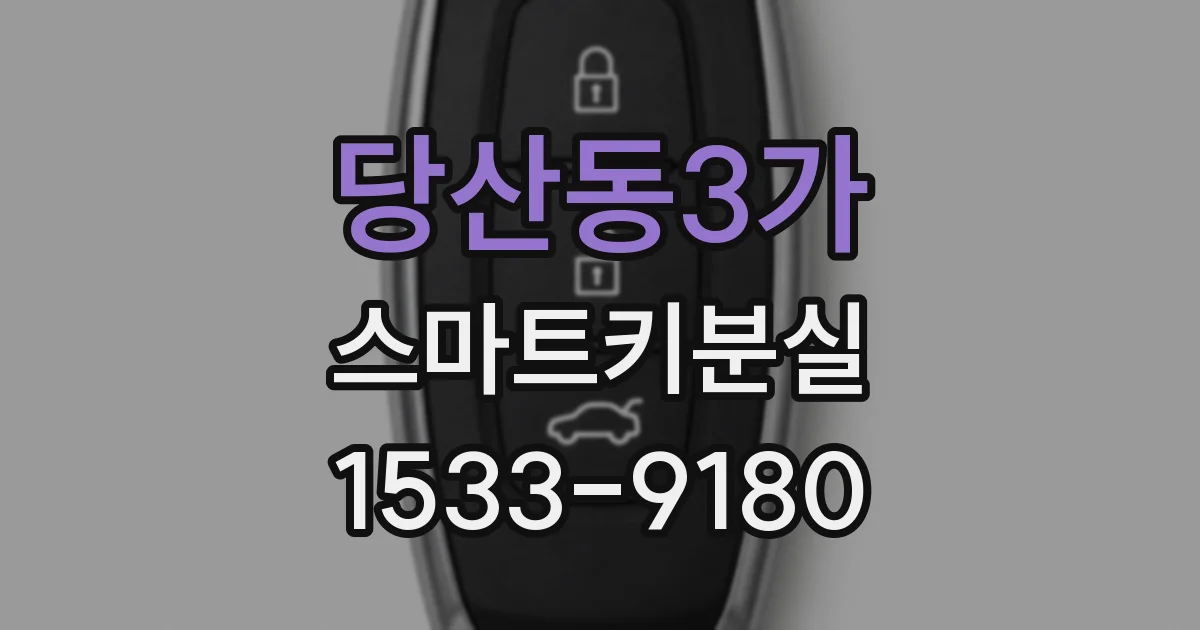 당산동3가 스마트키분실