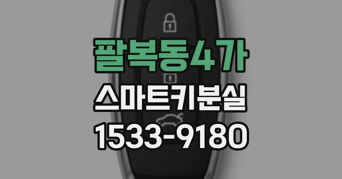 팔복동4가 스마트키분실