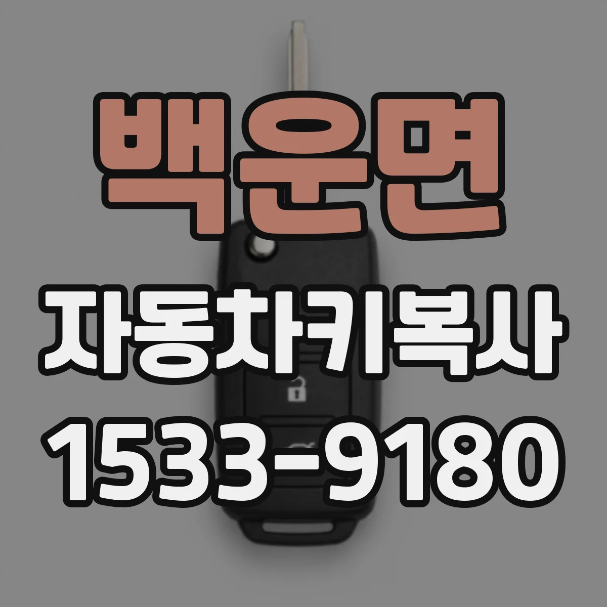 백운면 자동차키복사