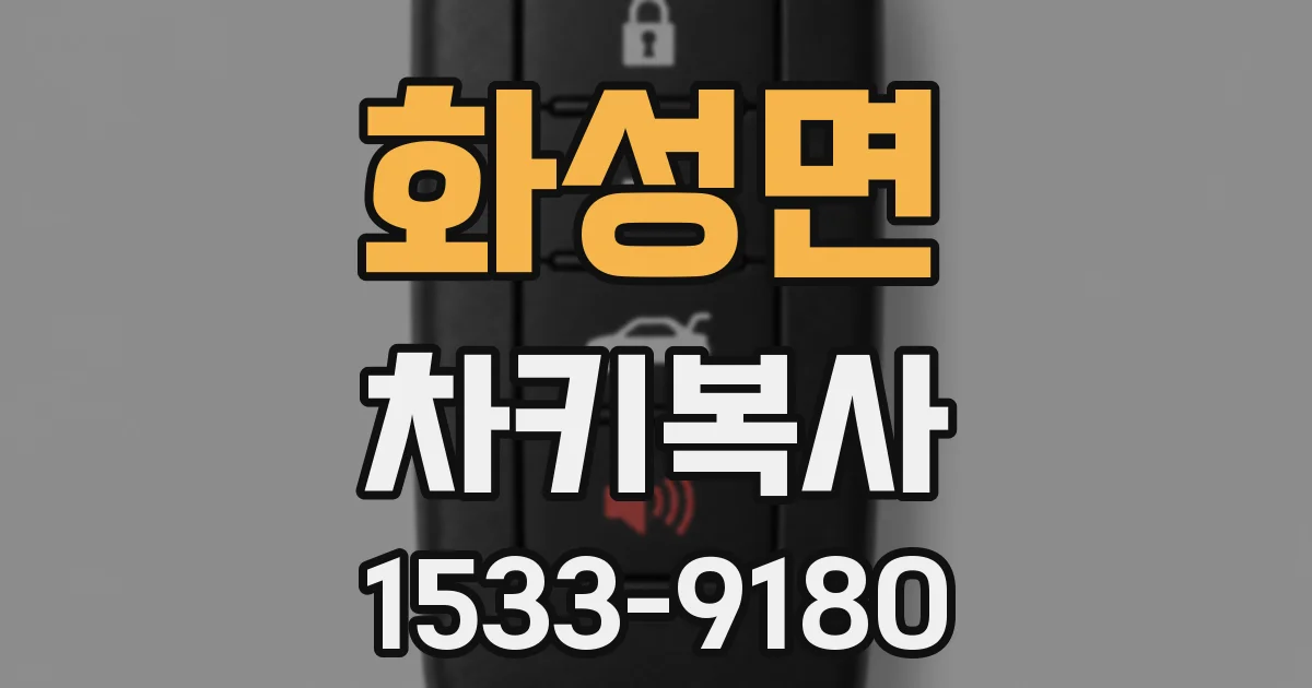 화성면 차키복사