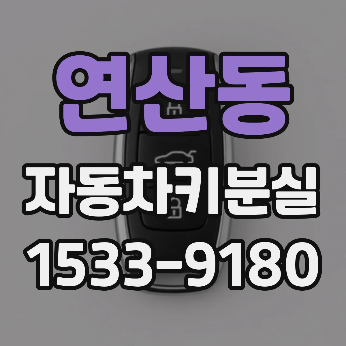연산동 자동차키분실