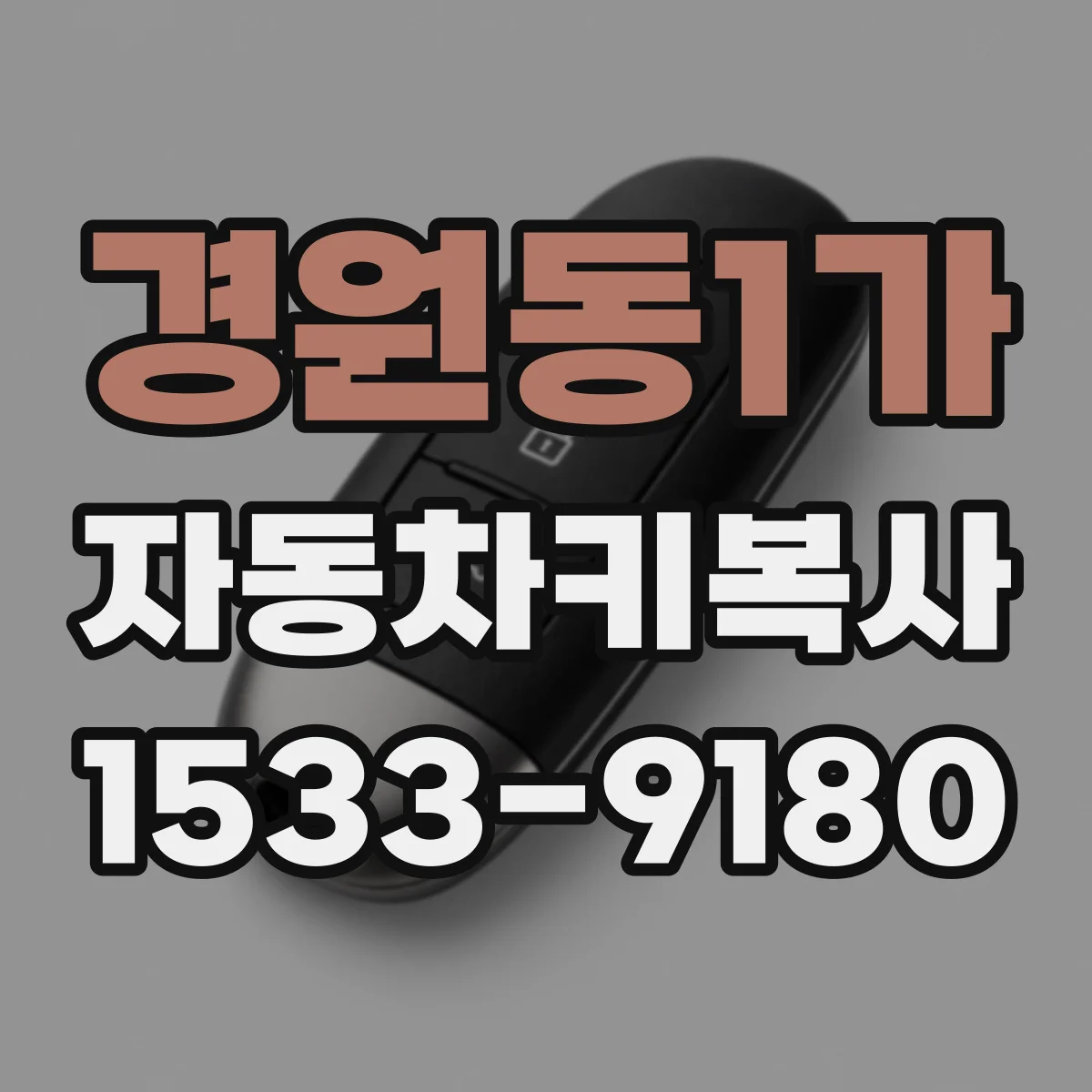 경원동1가 자동차키복사