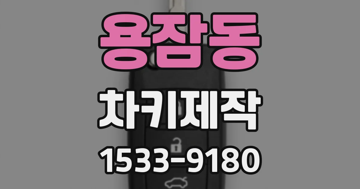 용잠동 차키제작