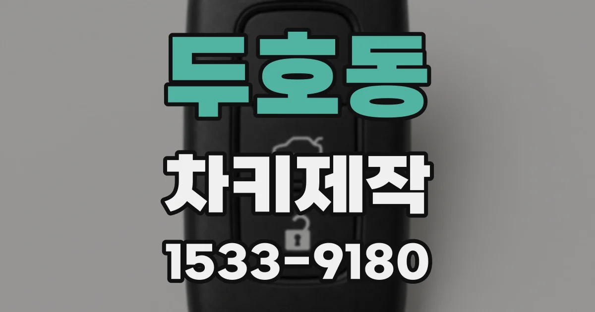 두호동 차키제작