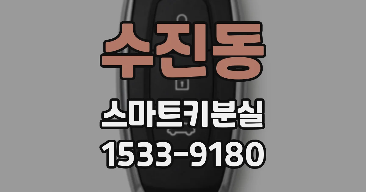 수진동 스마트키분실