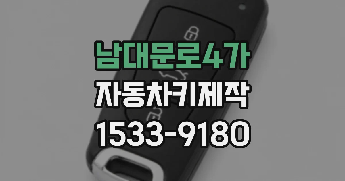 남대문로4가 자동차키제작