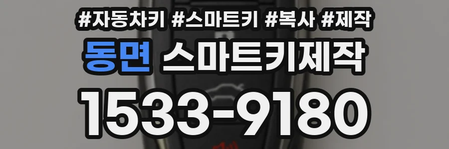 동면 스마트키제작