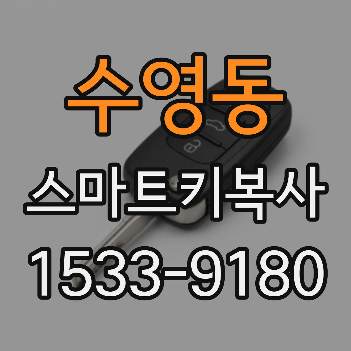 수영동 스마트키복사