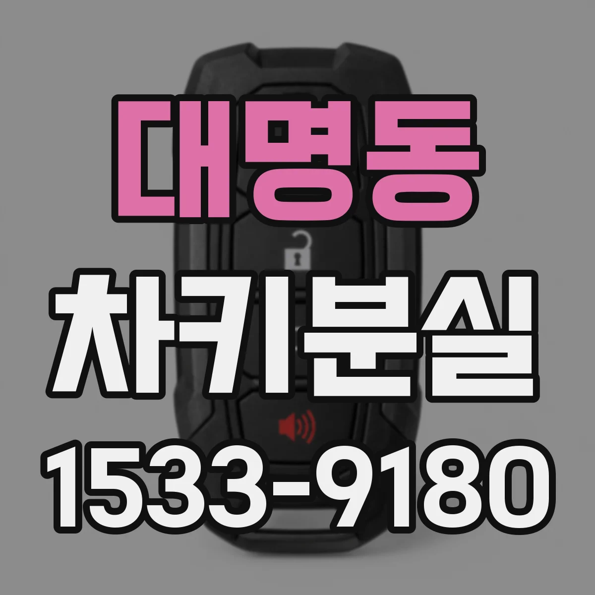 대명동 차키분실