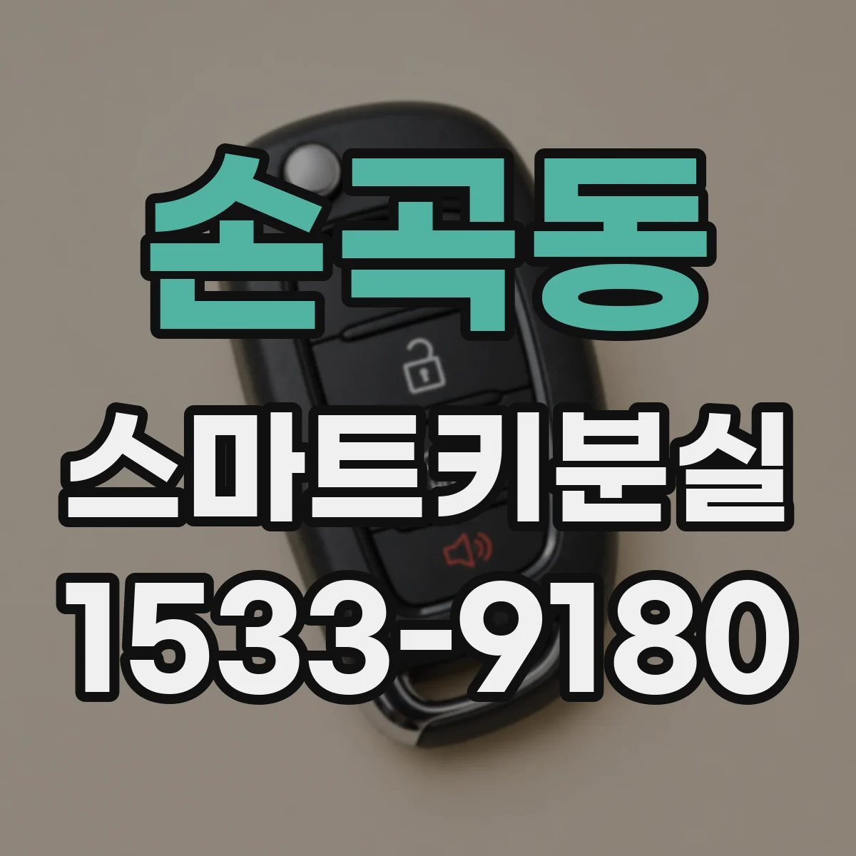 손곡동 스마트키분실