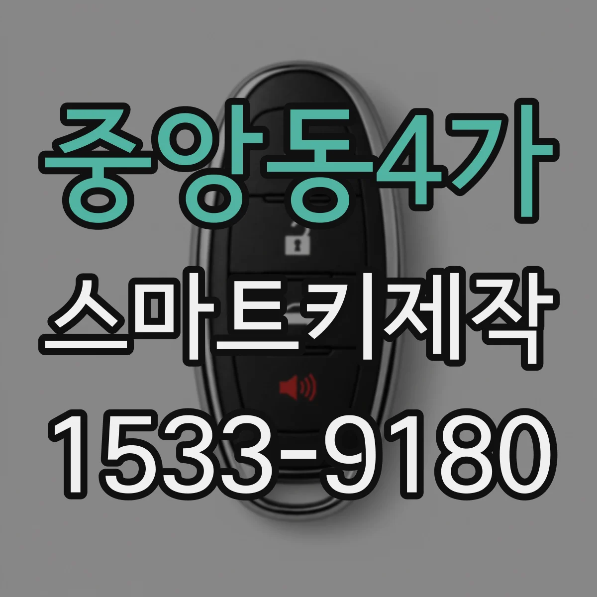 중앙동4가 스마트키제작