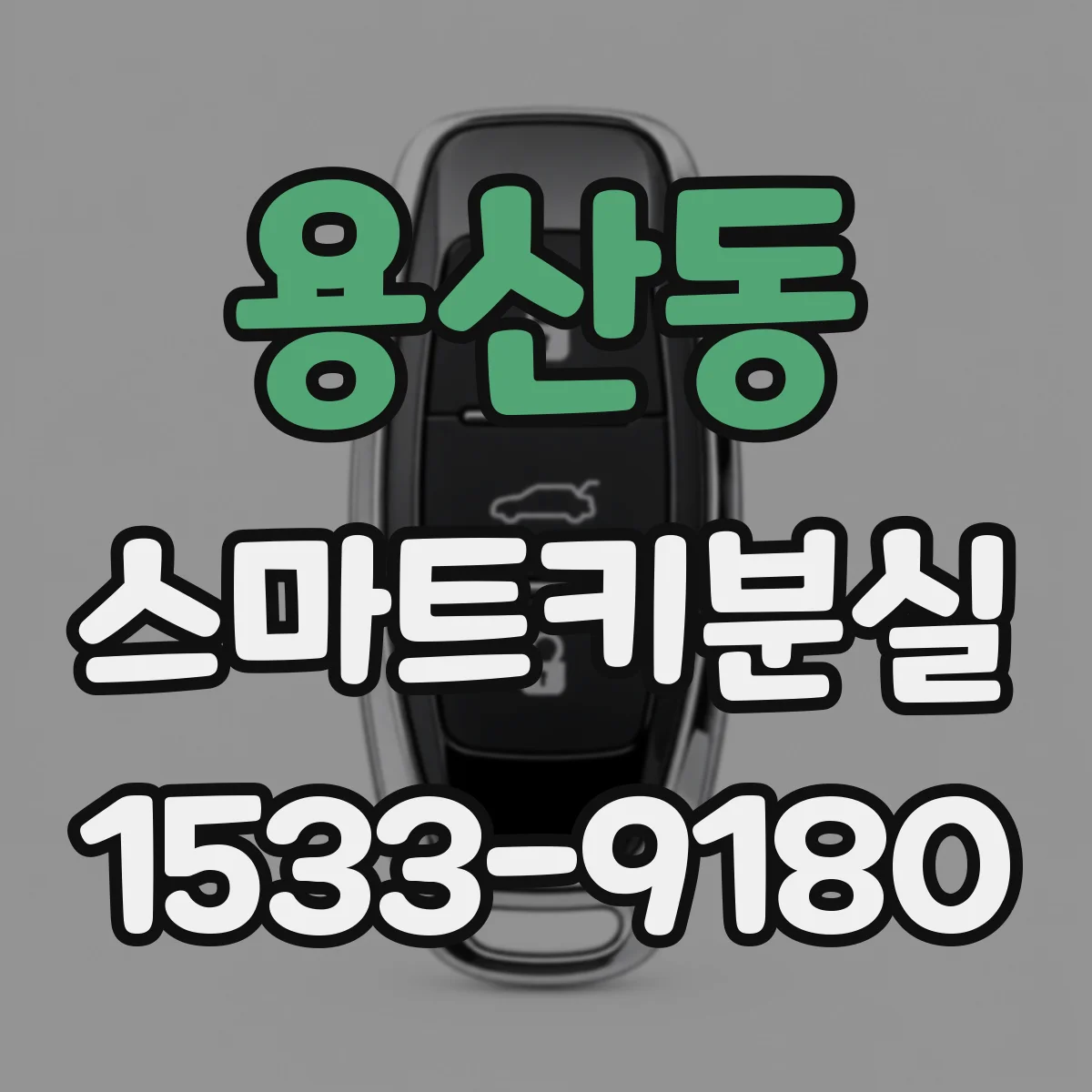 용산동 스마트키분실