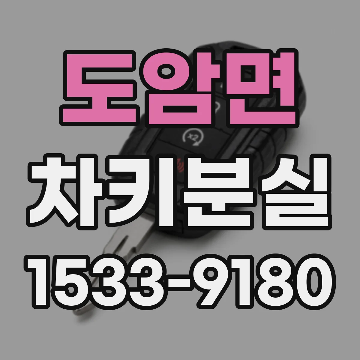 도암면 차키분실