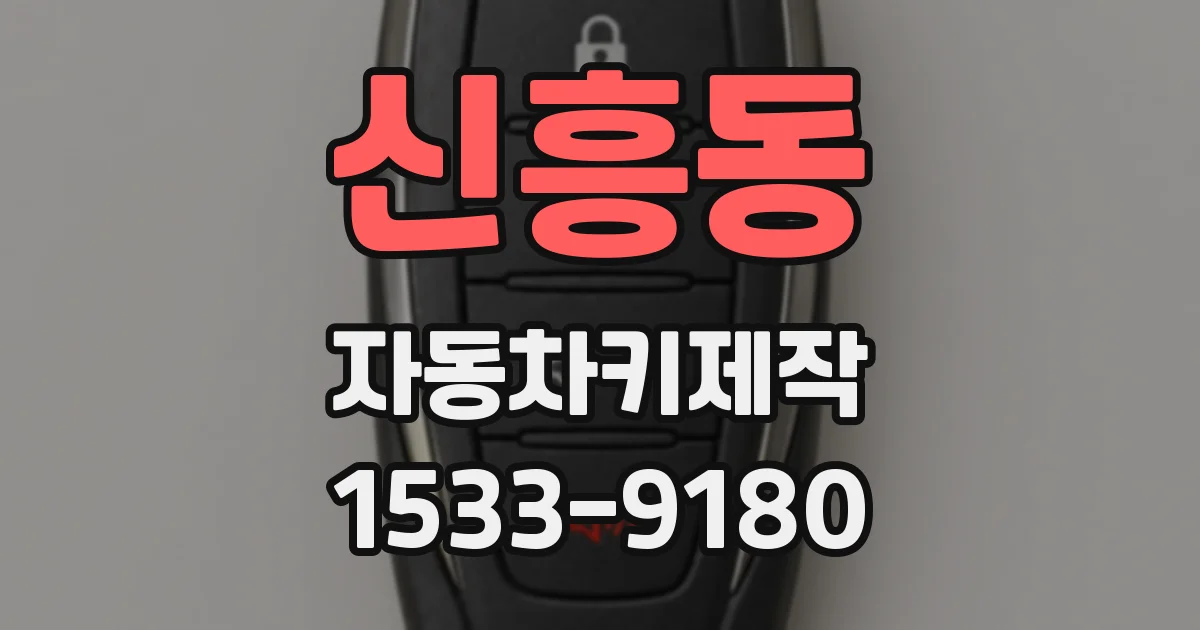 신흥동 자동차키제작
