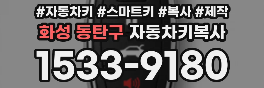 화성 동탄구 자동차키복사