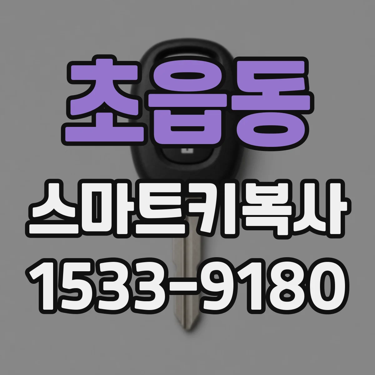 초읍동 스마트키복사
