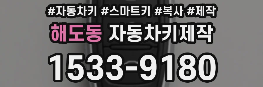 해도동 자동차키제작