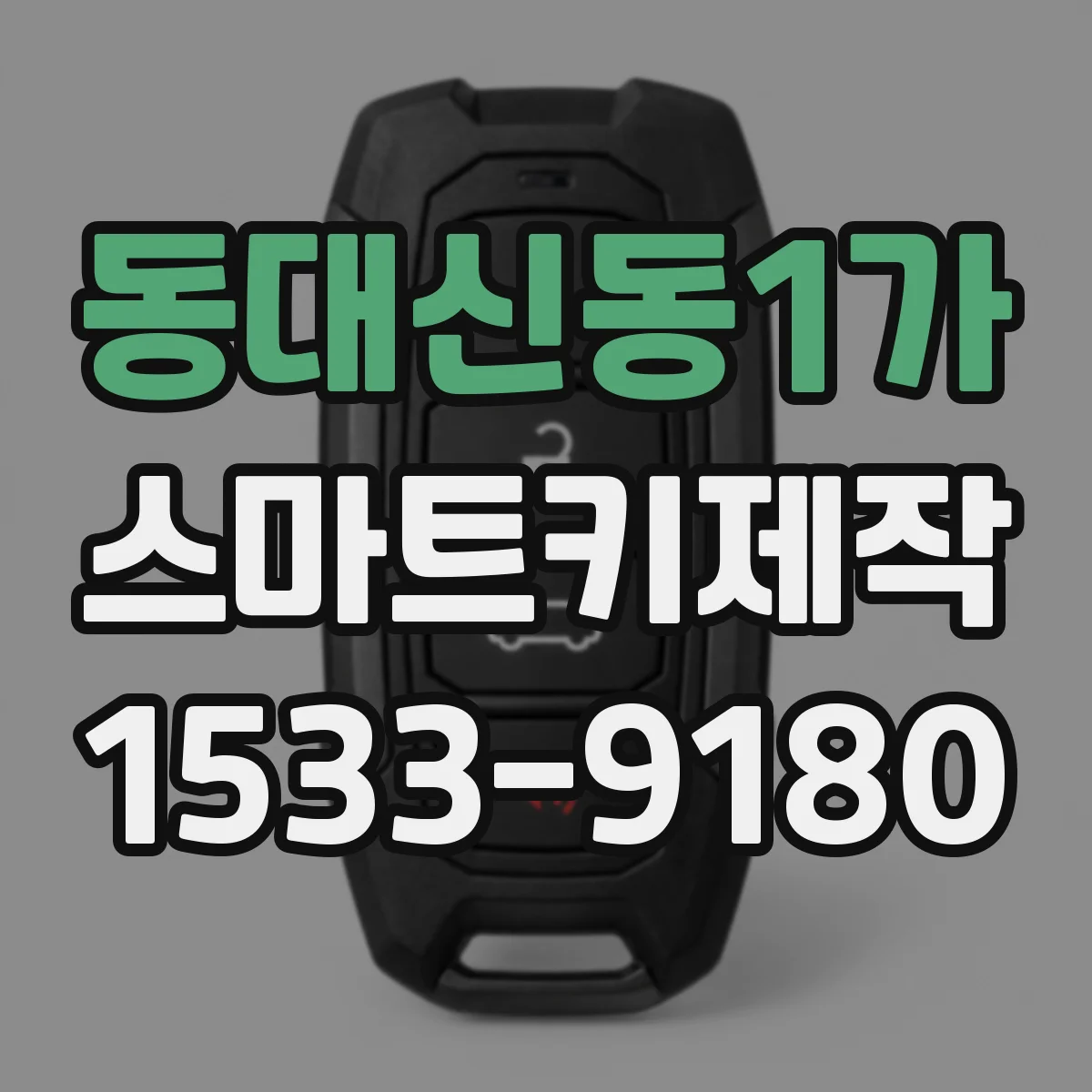 동대신동1가 스마트키제작