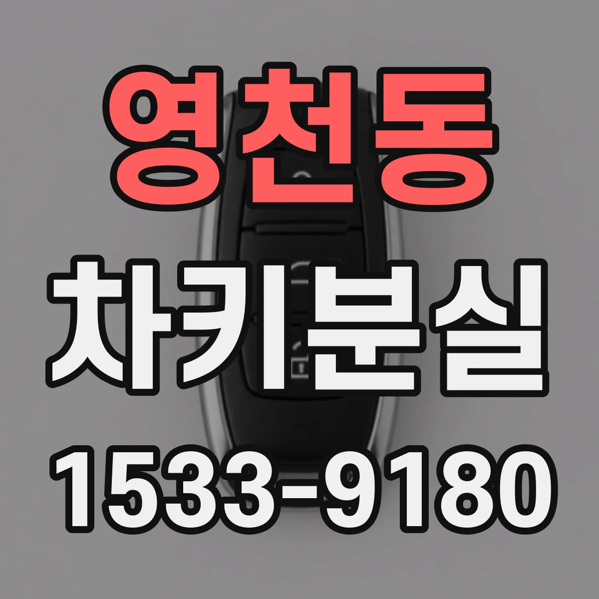 영천동 차키분실