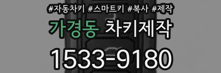 가경동 차키제작
