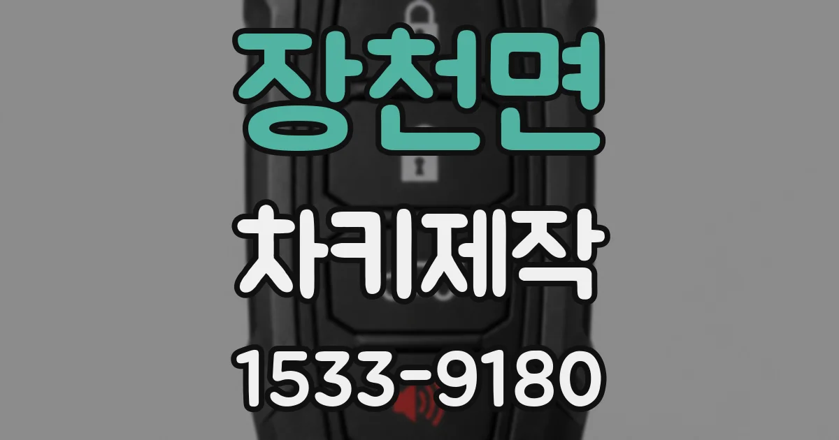장천면 차키제작