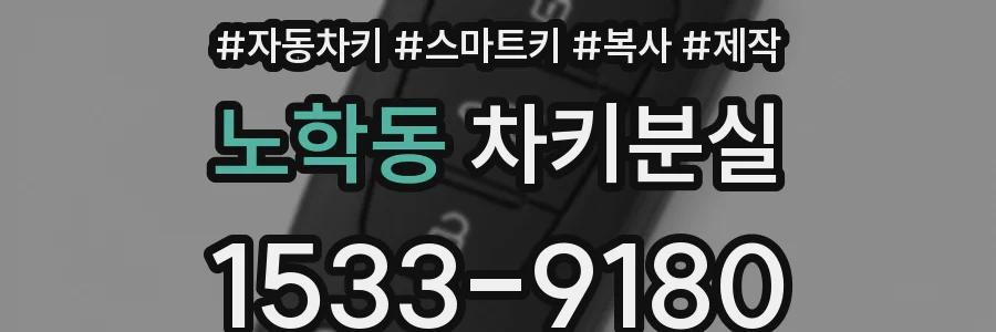 노학동 차키분실